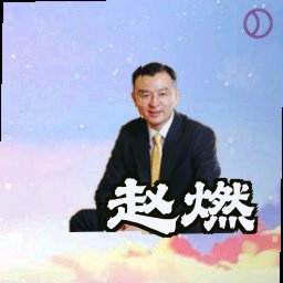 赵燃